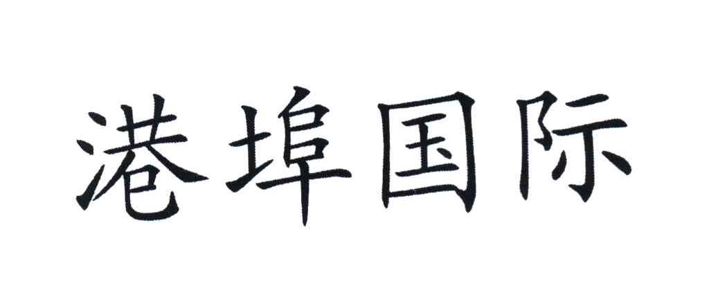 港埠国际