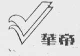 华帝