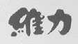 维力