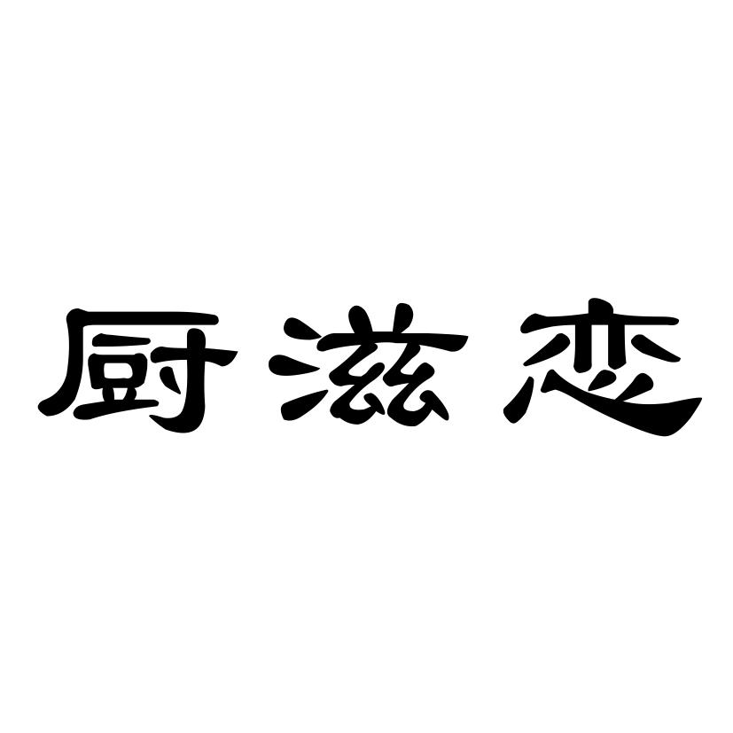 厨滋恋