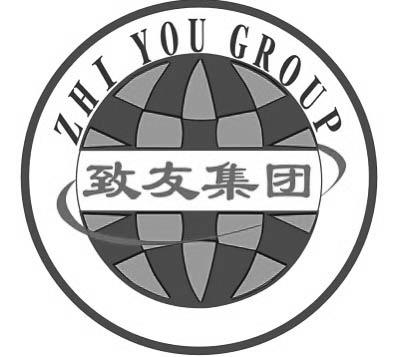 致友集团 ZHI YOU GROUP