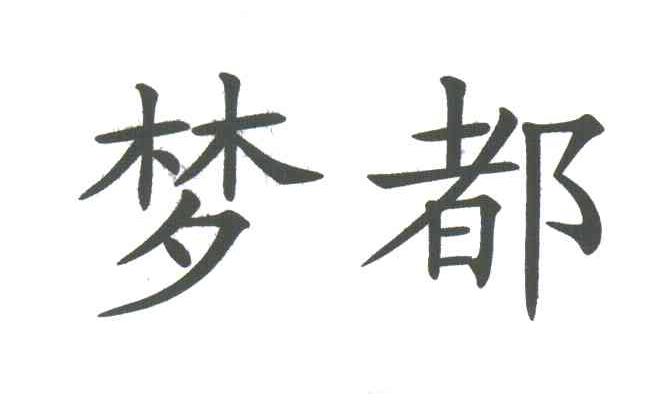 梦都