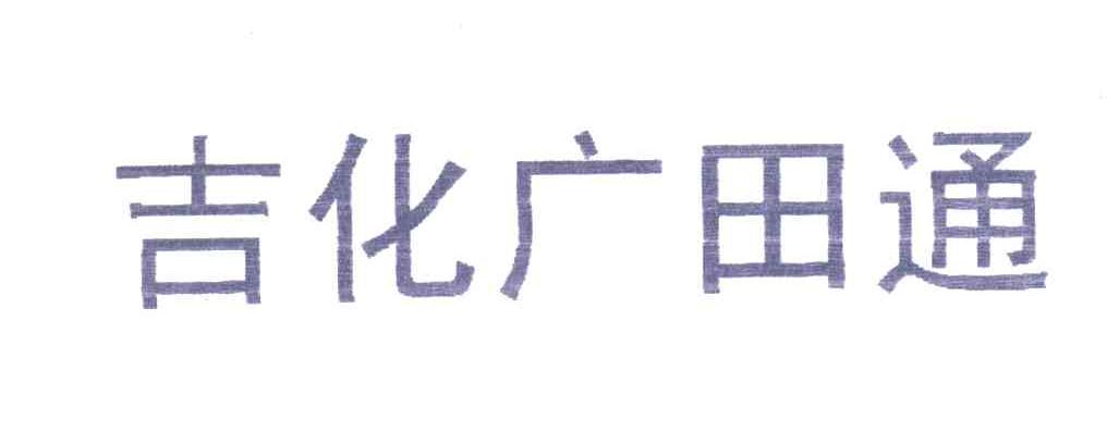 吉化广田通