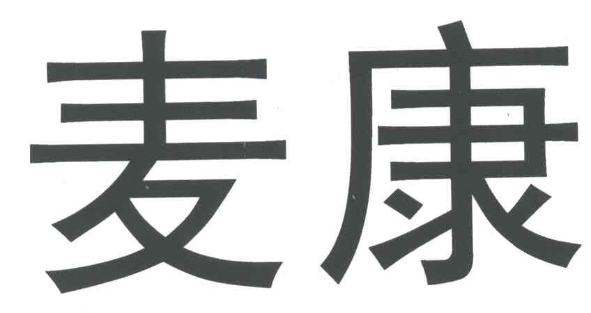 麦康