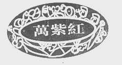 万紫红
