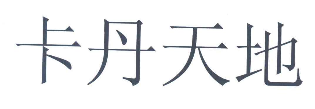 卡丹天地
