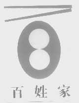 百姓家