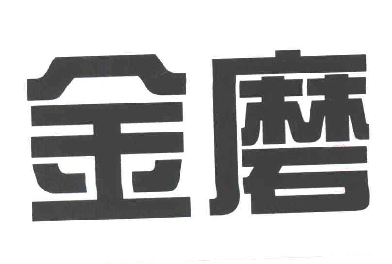 金磨