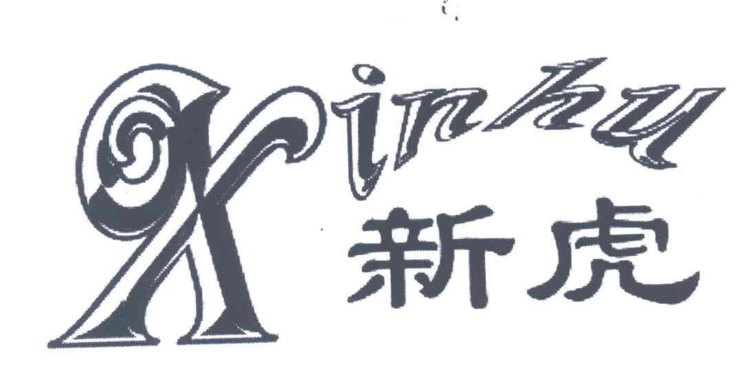 新虎
