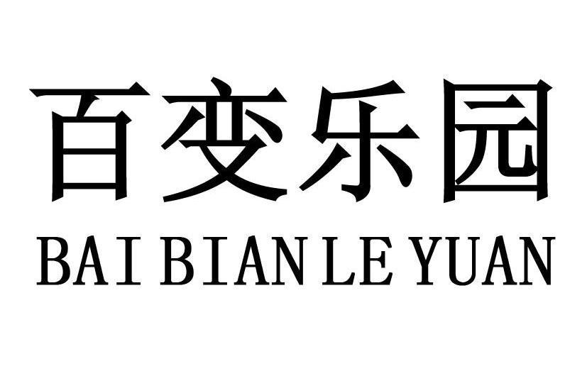 百变乐园
