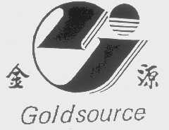 金源   GOLDSOURCE
