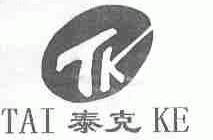 泰克