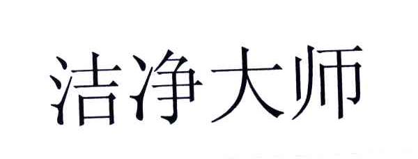 洁净大师