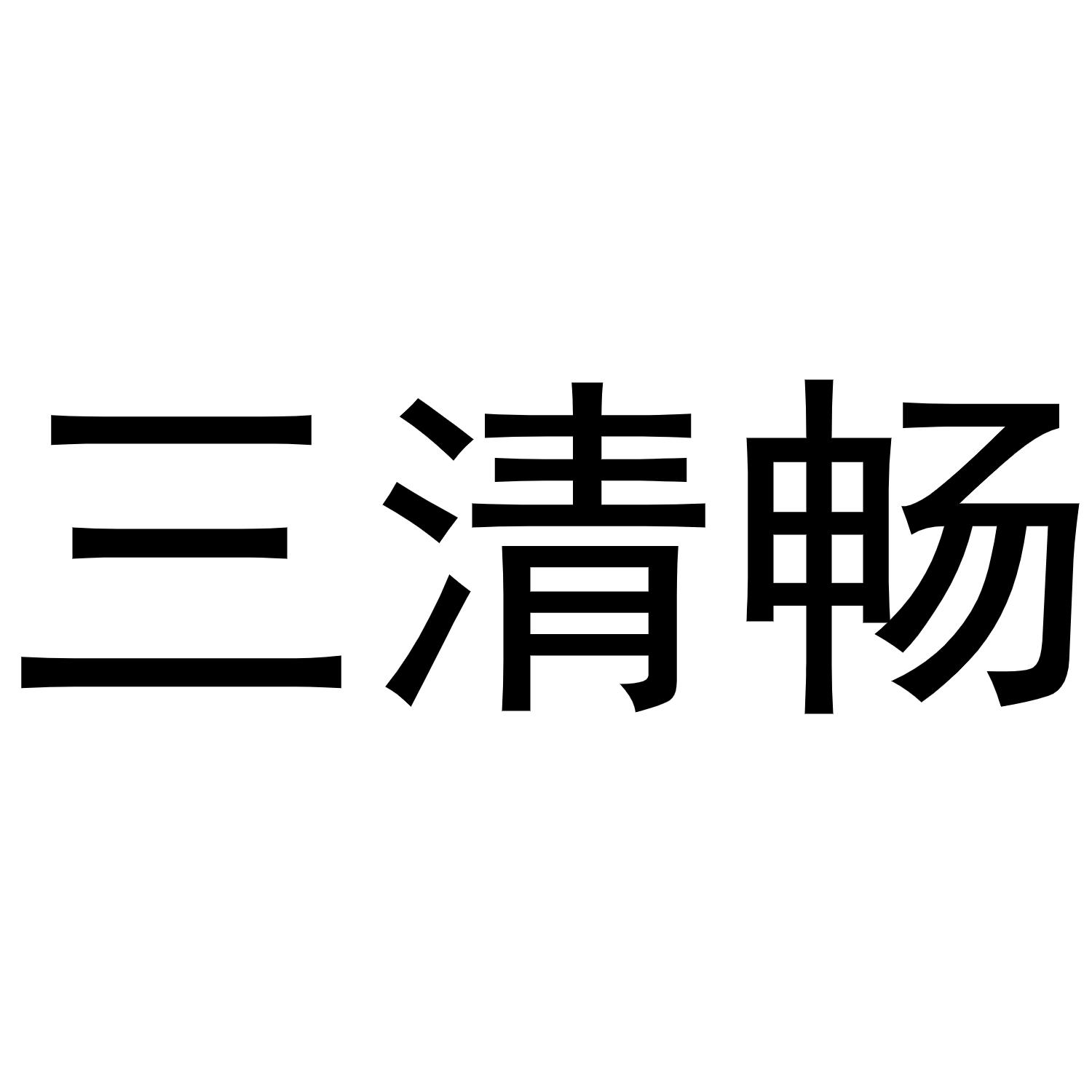 三清畅