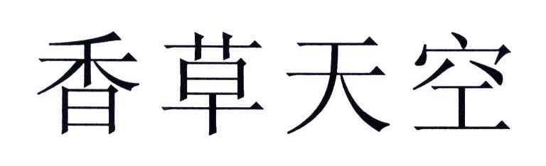 香草天空