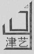 津艺