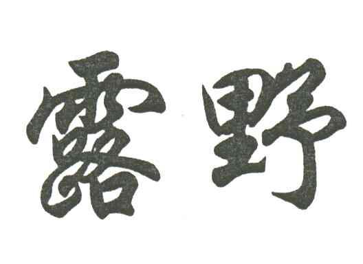 露野