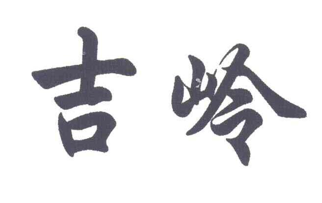 吉岭