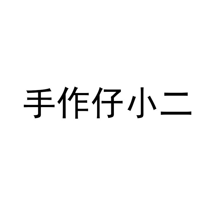 手作仔小二