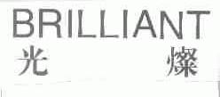 光灿  BRILLIANT