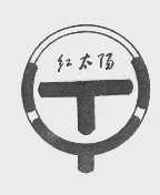 红太阳
