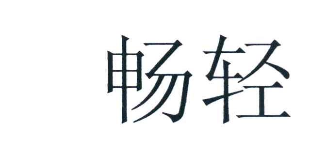 畅轻