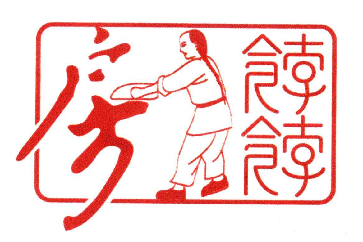 房饽饽