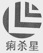 痢杀星