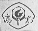 高光