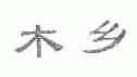 木乡