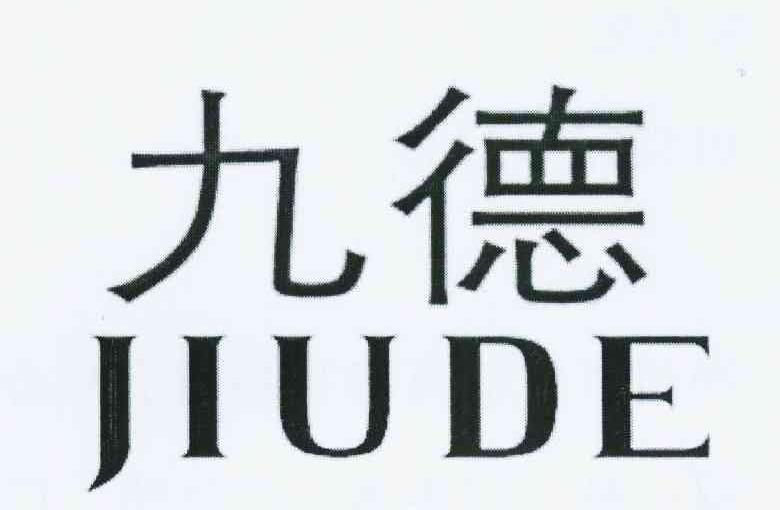 九德