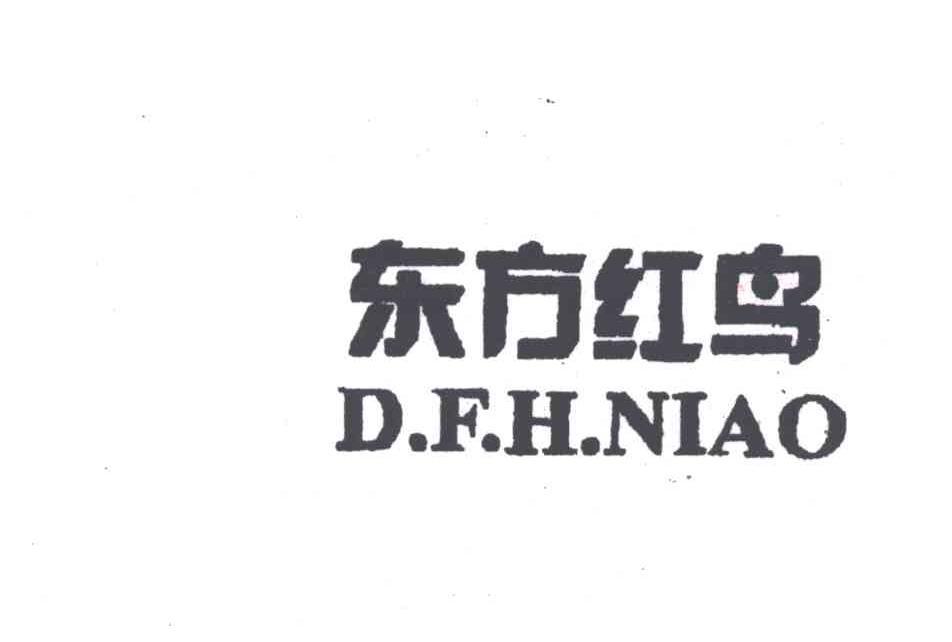 东方红鸟D.F.H.NIAO