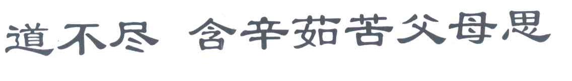 道不尽 含辛茹苦父母思