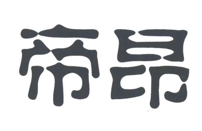 帝昂