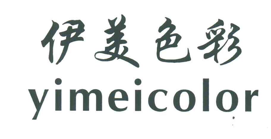 伊美色彩;YIMEICOLOR
