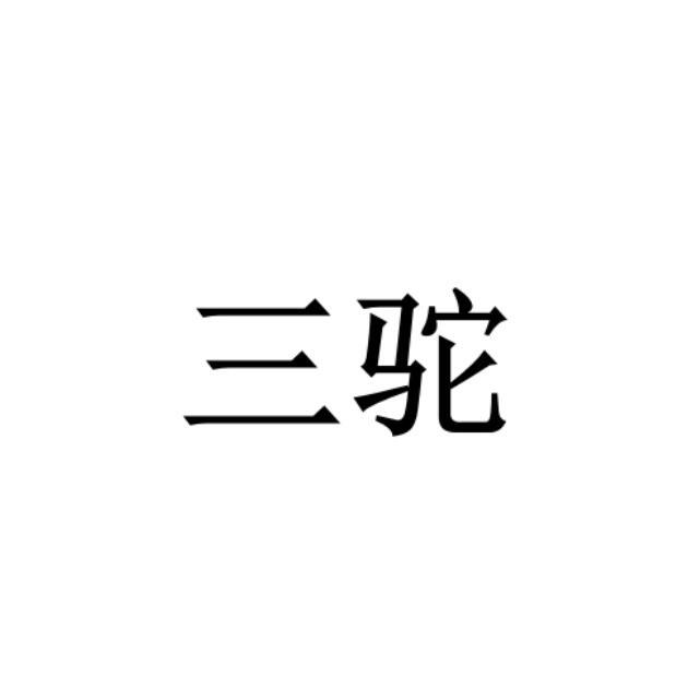 三驼