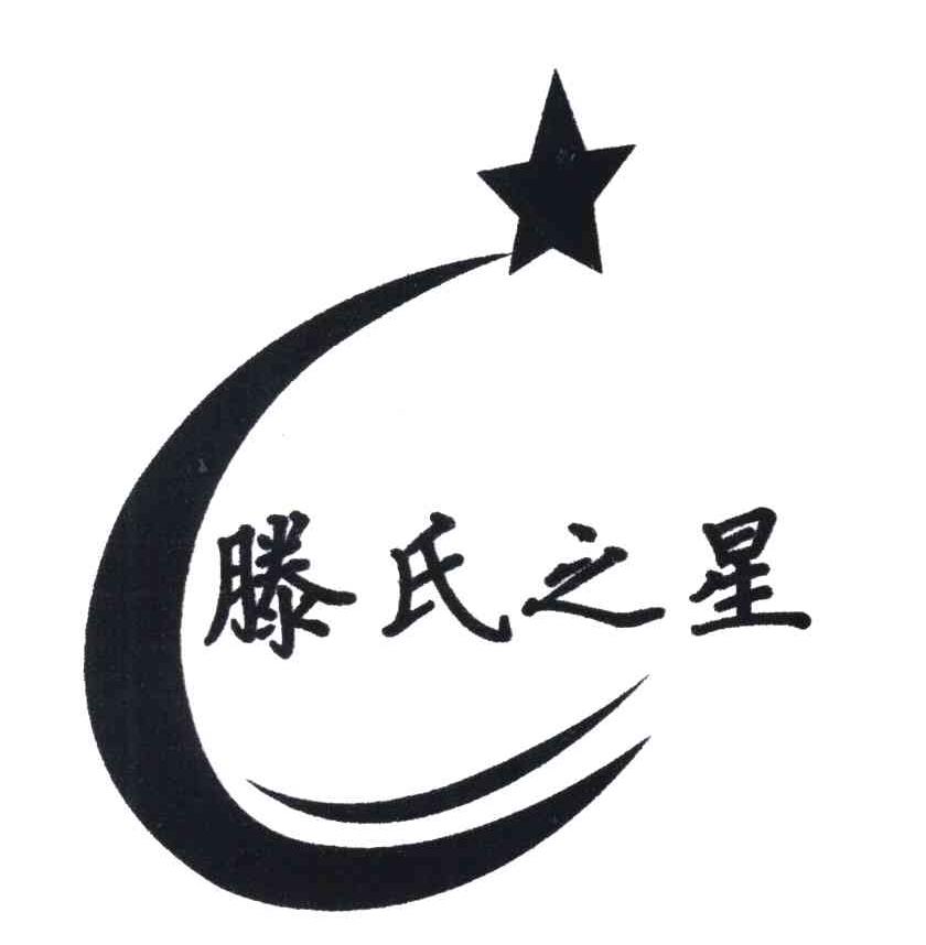 滕氏之星