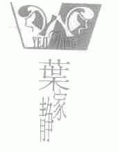 叶家静