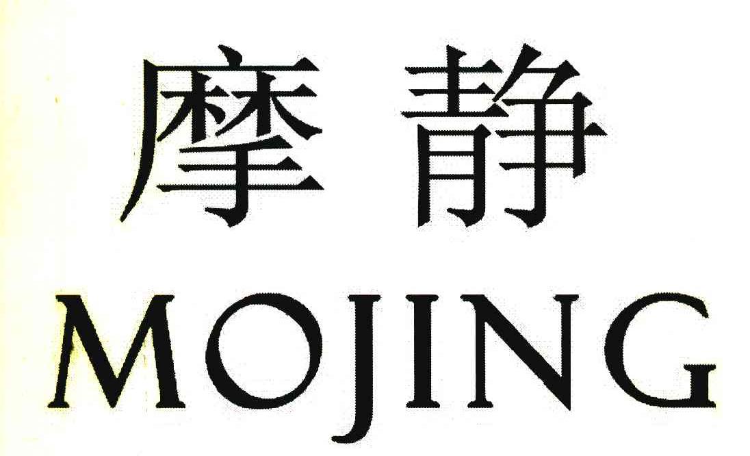 摩静