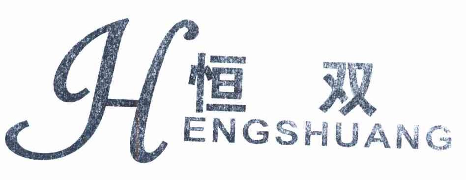 恒双