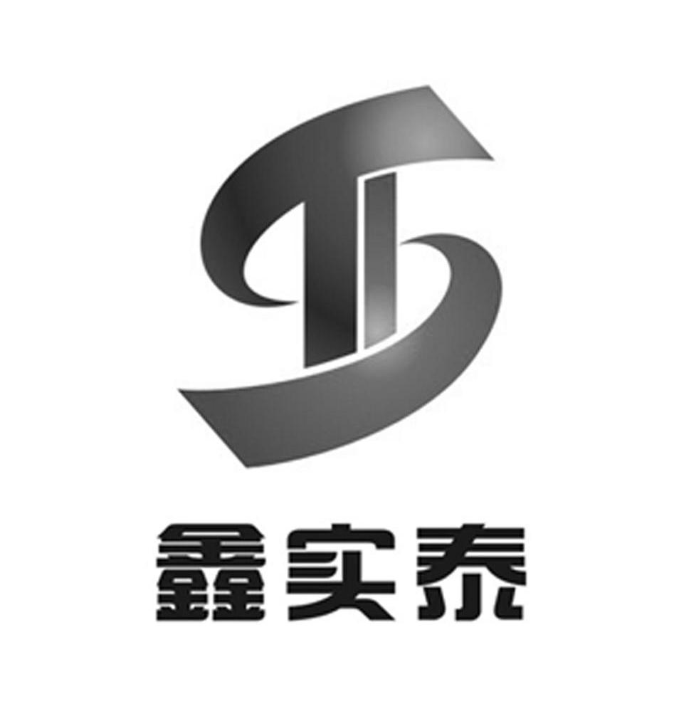 鑫实泰