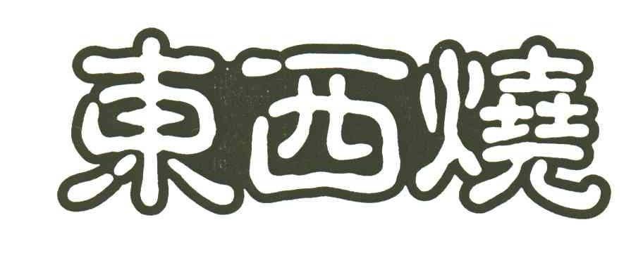 东西烧