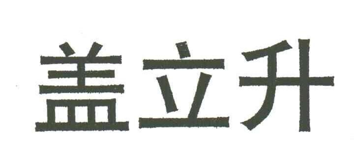 盖立升