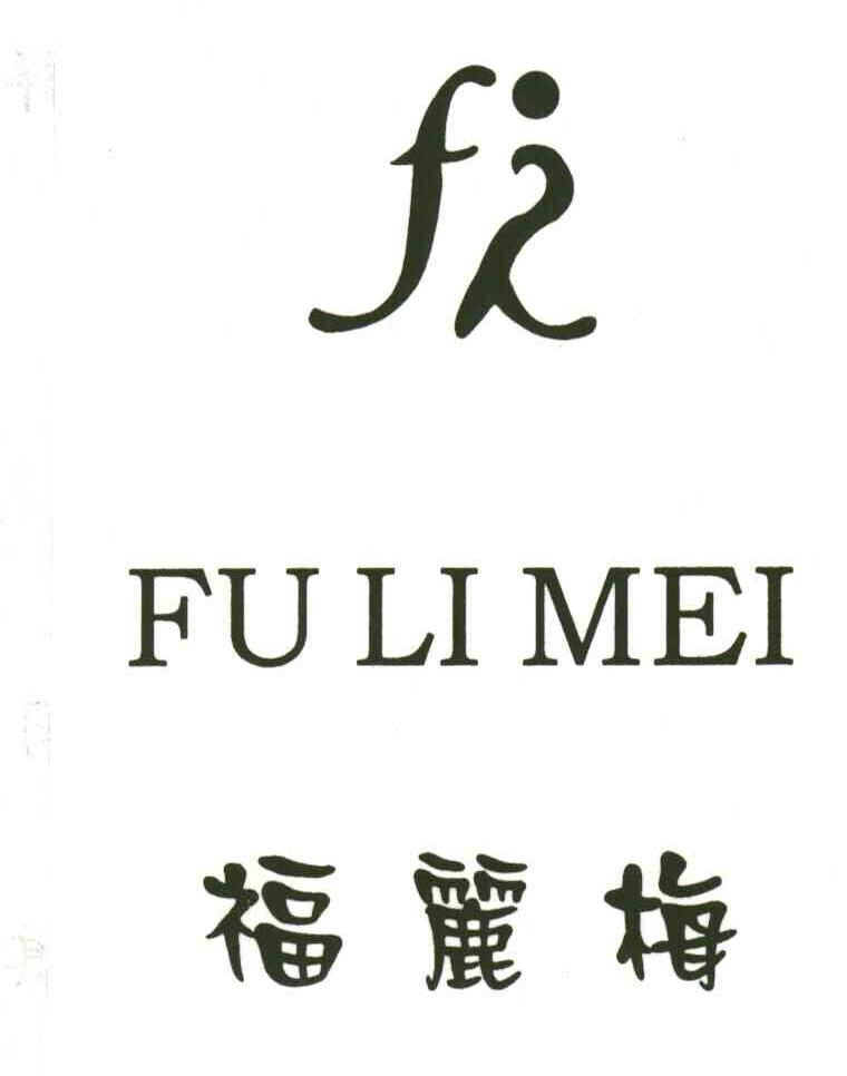 福丽梅