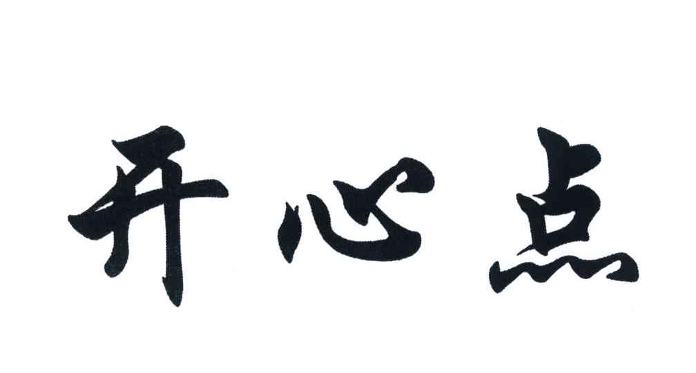 开心点