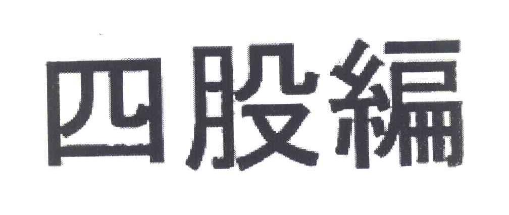四股编