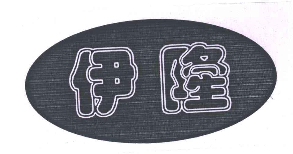 伊隆