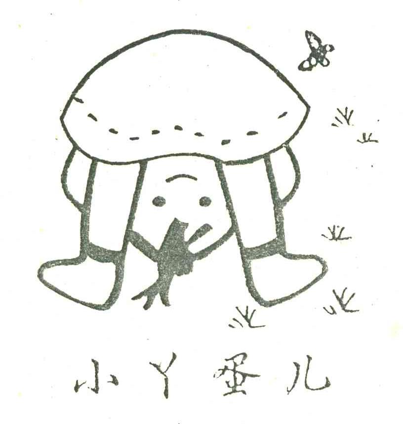 小丫蛋儿