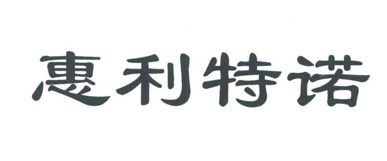 惠利特诺
