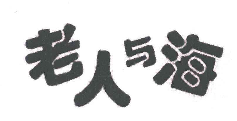 老人与海